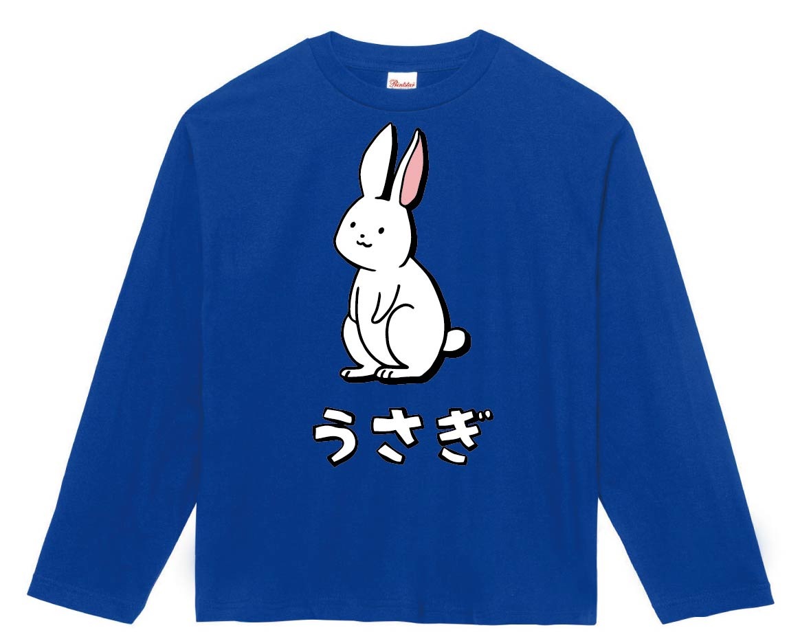 うさぎ ウサギ 兎 動物 イラスト カラー 長袖Tシャツ | すべての商品