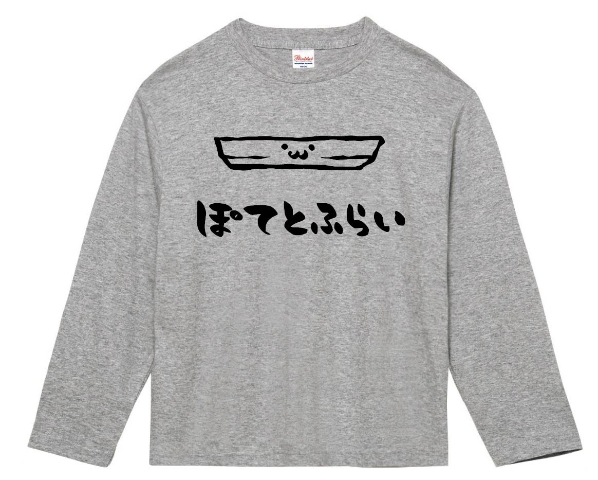 ぽてとふらい ポテトフライ 揚げ物 食べ物 筆絵 イラスト 長袖Tシャツ