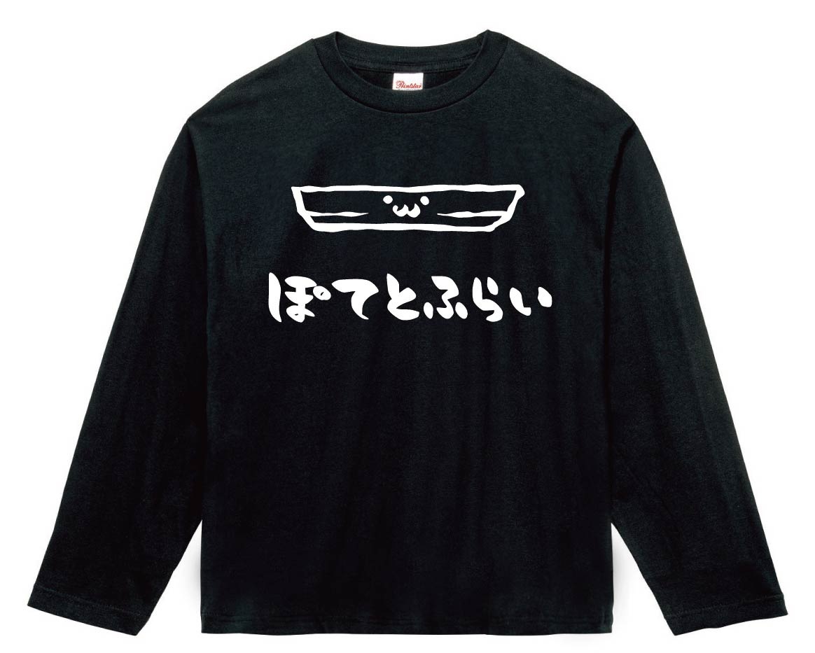青春ポテトフライ　Tシャツ　長袖　サイン入り　ブラック ぽてとふらい ポテトフライ 揚げ物 食べ物 筆絵 イラスト 長袖Tシャツ