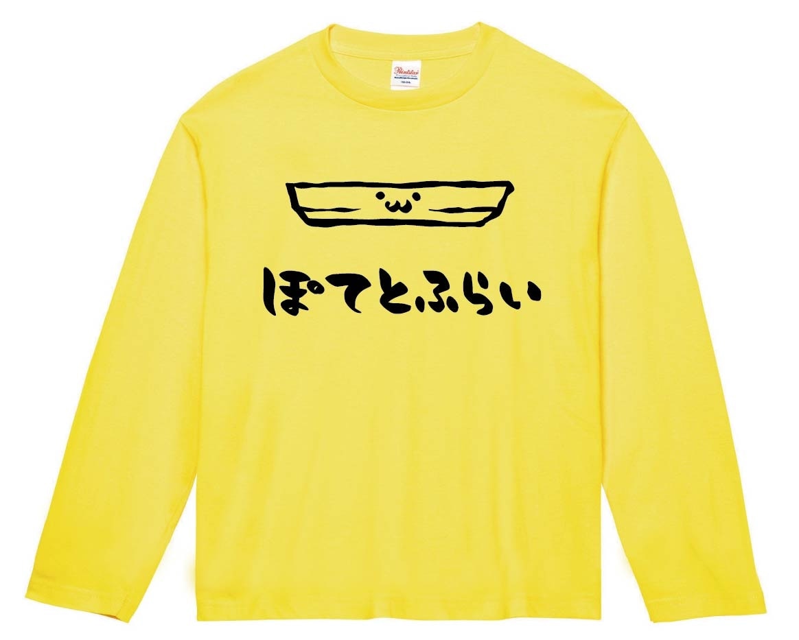 ぽてとふらい ポテトフライ 揚げ物 食べ物 筆絵 イラスト 長袖Tシャツ