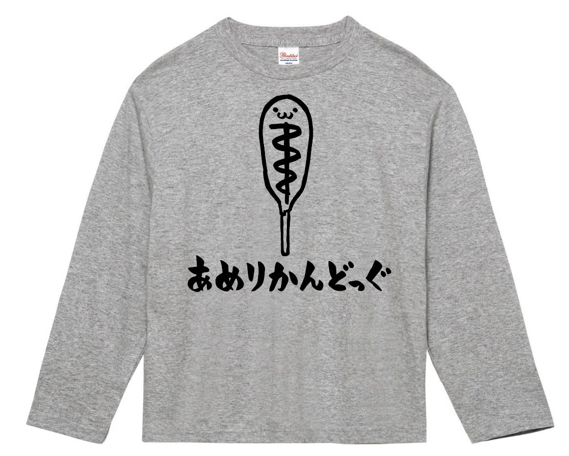 あめりかんどっぐ アメリカンドッグ ホットスナック 食べ物 筆絵 イラスト 長袖tシャツ コンビニ サモエスキー