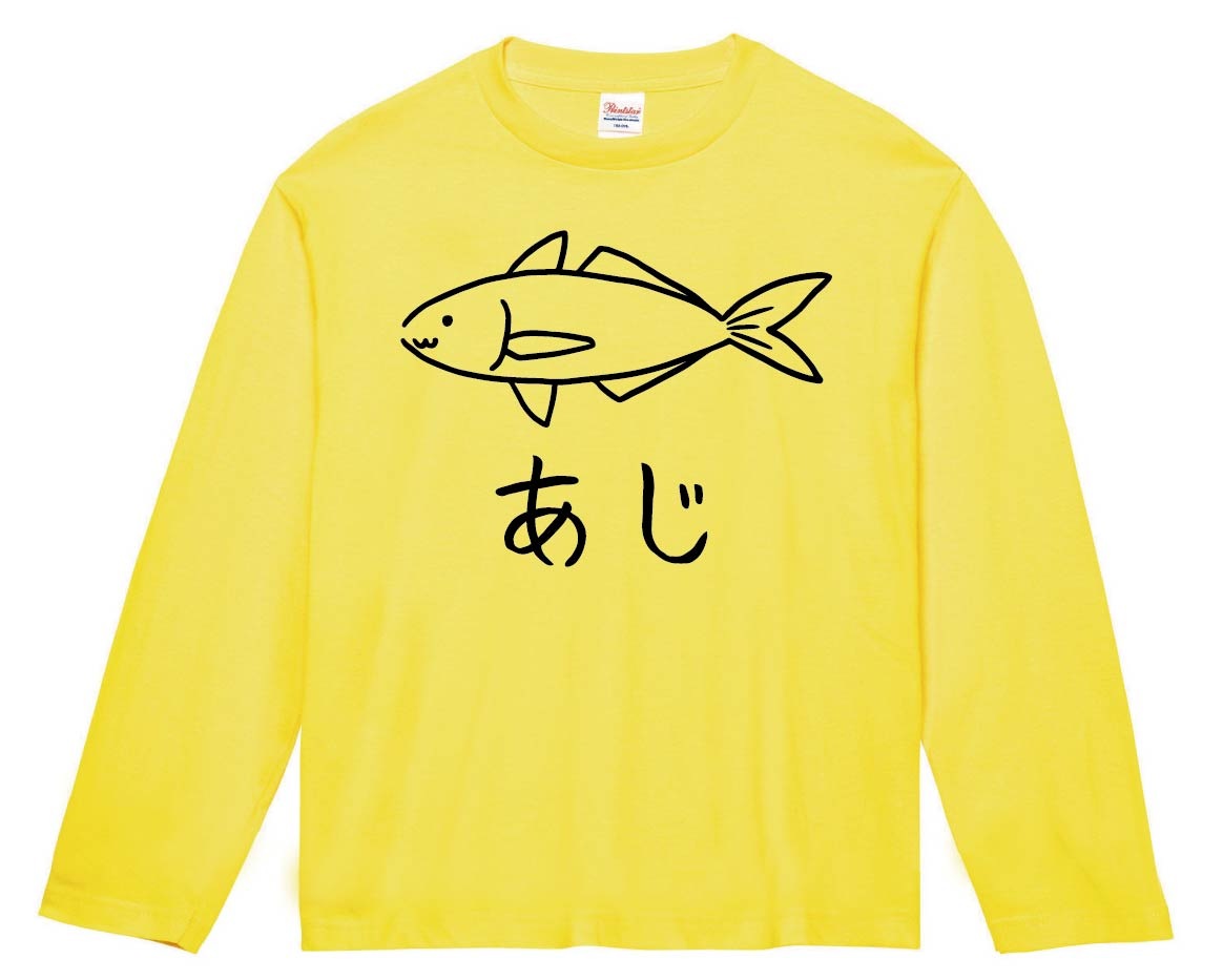 あじ 鯵 魚 イラスト 長袖Tシャツ | 海洋生物 | サモエスキー