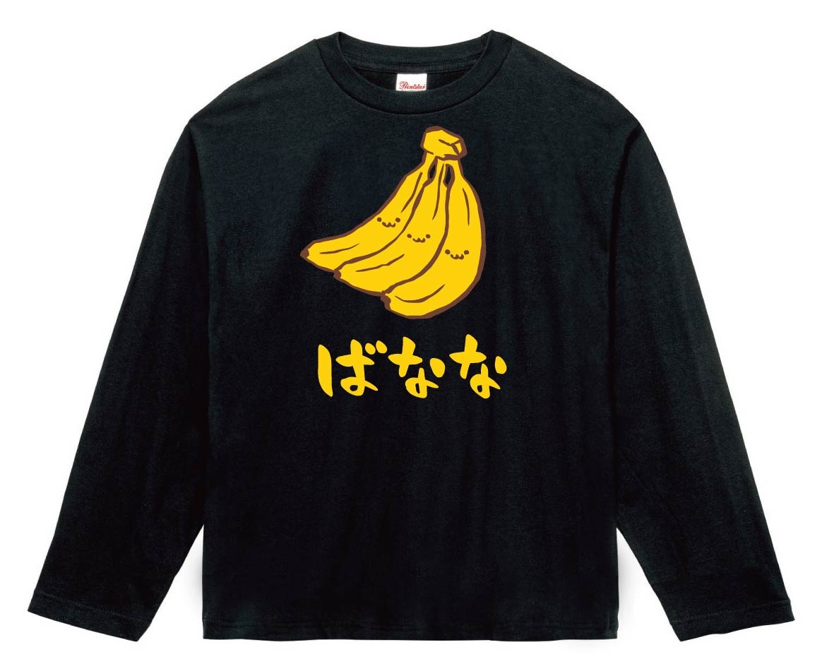 ばなな バナナ 甘蕉 野菜 果物 筆絵 イラスト カラー 長袖tシャツ 果物 サモエスキー ばなな バナナ 甘蕉 野菜 果物 筆絵 イラスト カラー 長袖tシャツ 果物 サモエスキー