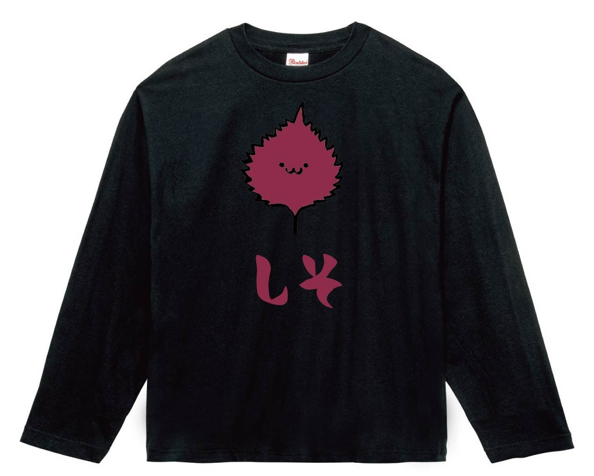 しそ シソ 紫蘇 おおば 大葉 野菜 果物 筆絵 イラスト カラー 長袖tシャツ 野菜 サモエスキー