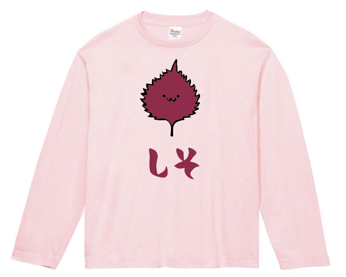 しそ シソ 紫蘇 おおば 大葉 野菜 果物 筆絵 イラスト カラー 長袖tシャツ 野菜 サモエスキー