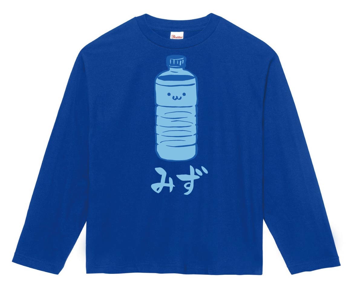 みず お水 飲料 飲み物 筆絵 イラスト カラー 長袖Tシャツ | コンビニ