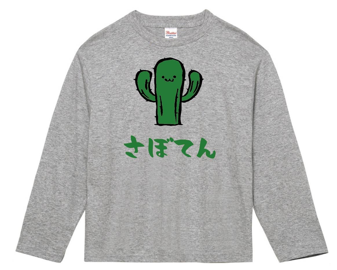 さぼてん 柱 サボテン 仙人掌 植物 筆絵 イラスト カラー 長袖Tシャツ
