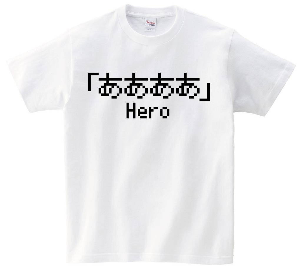 「ああああ」　ゲーム パロディ　半袖Tシャツ