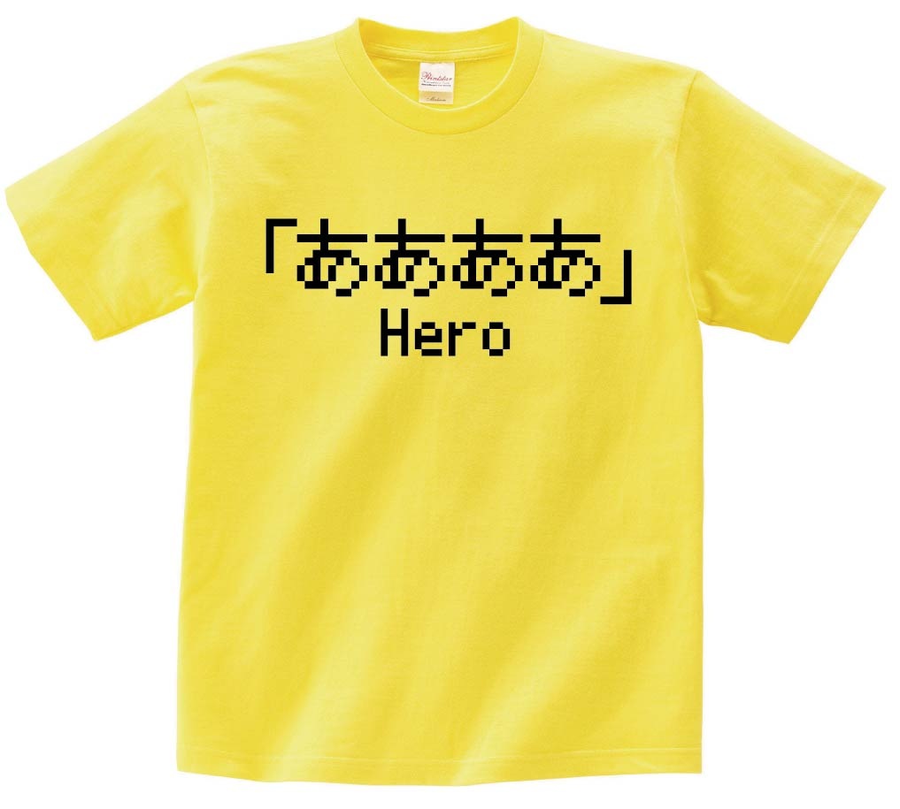 「ああああ」　ゲーム パロディ　半袖Tシャツ