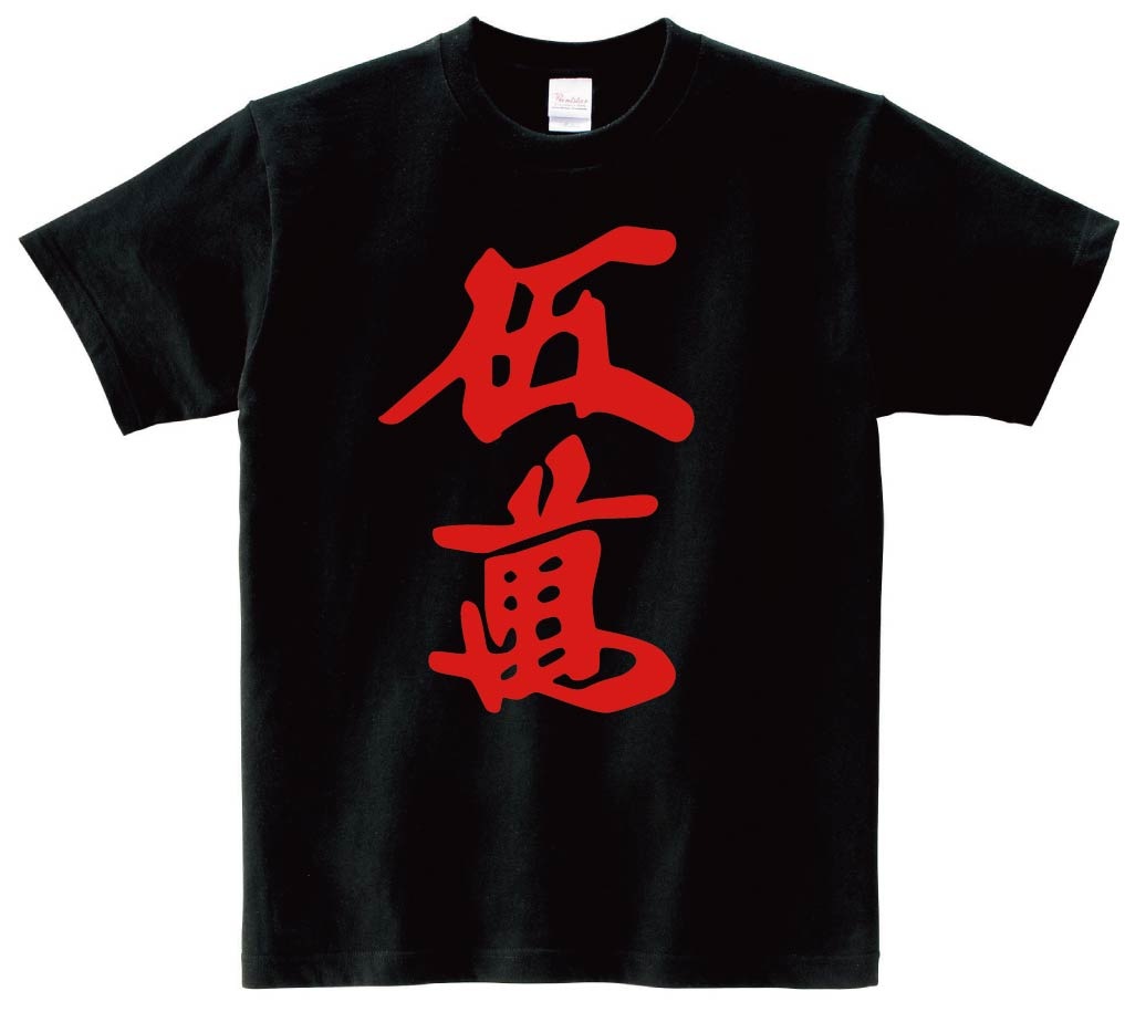 赤伍萬　麻雀　半袖Tシャツ