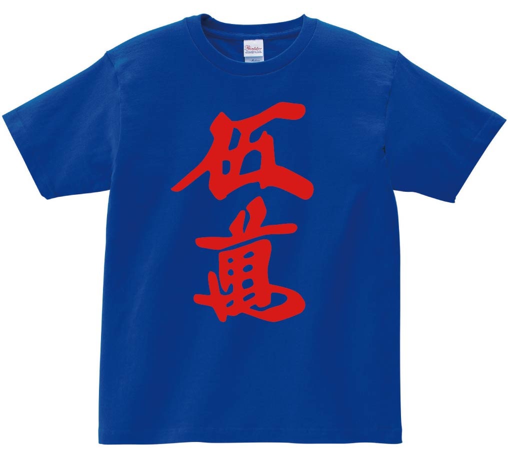 赤伍萬　麻雀　半袖Tシャツ