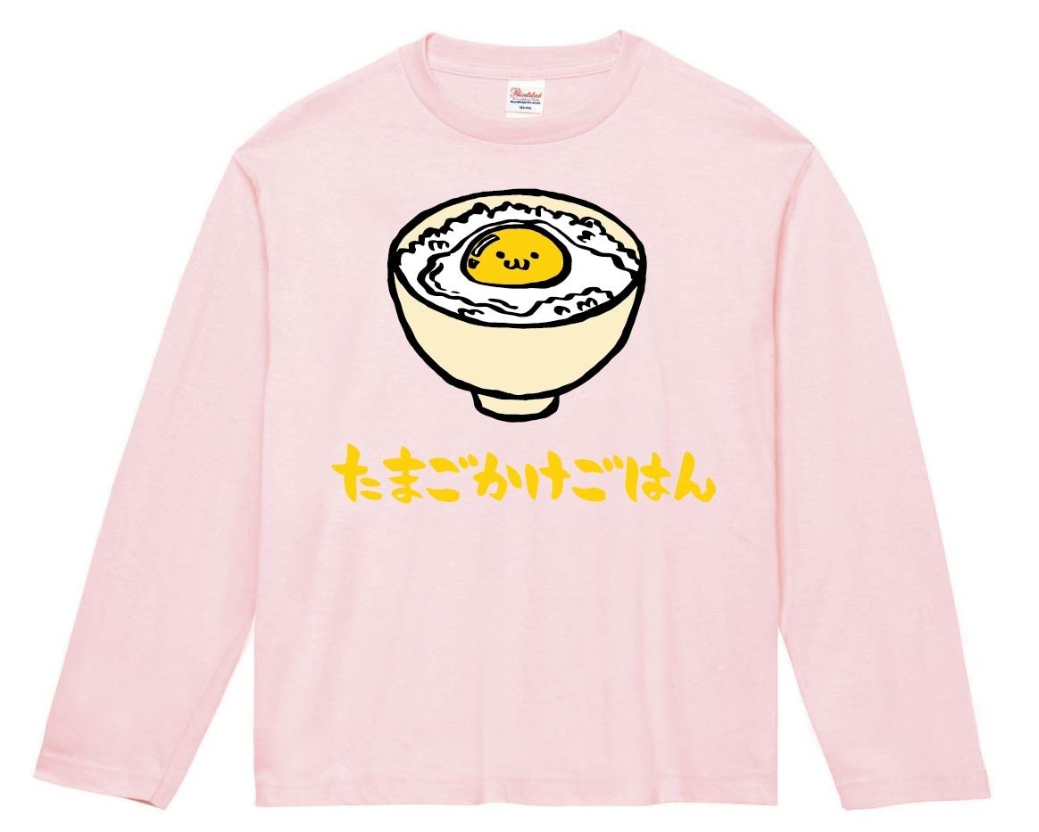 たまごかけごはん　卵かけご飯　食べ物　筆絵　イラスト　カラー　長袖Tシャツ