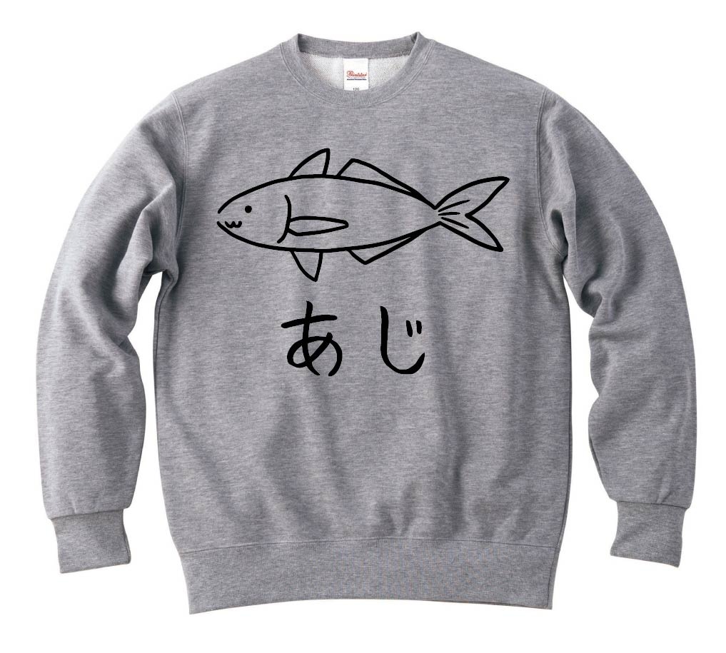 あじ 鯵 魚 イラスト トレーナー 海洋生物 サモエスキー