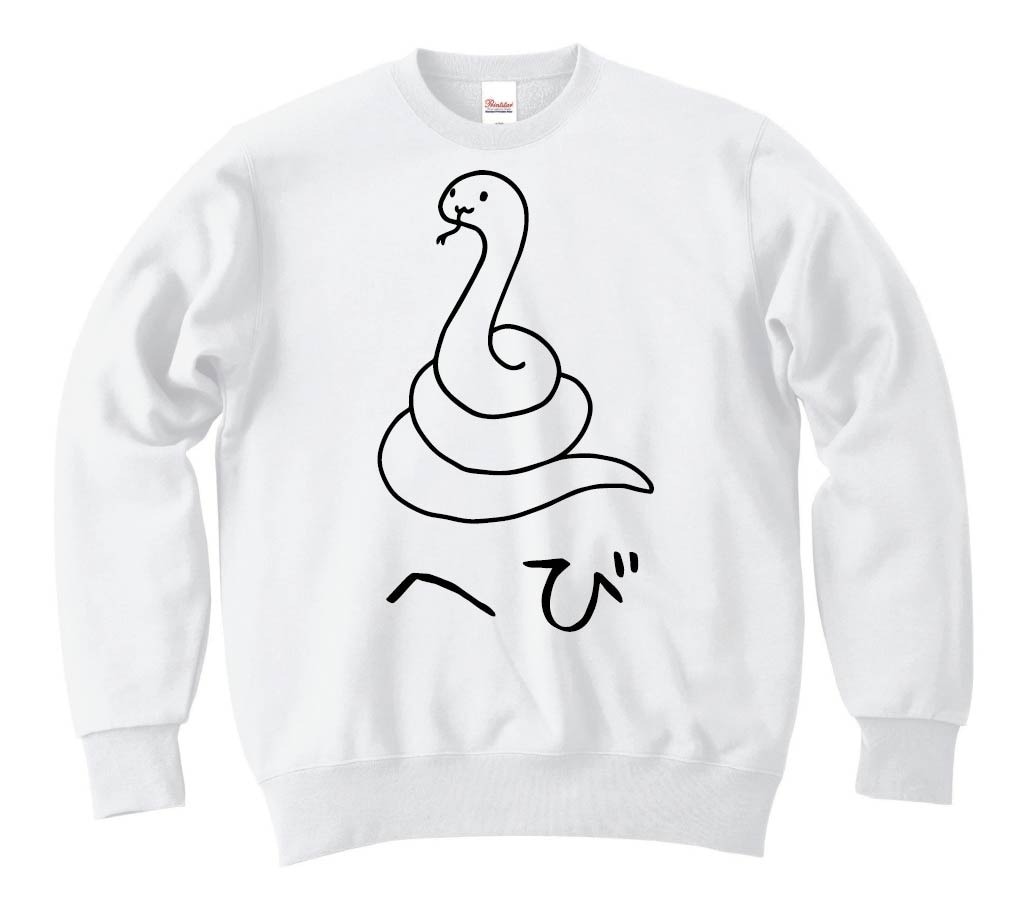 へび　蛇　動物 イラスト　トレーナー