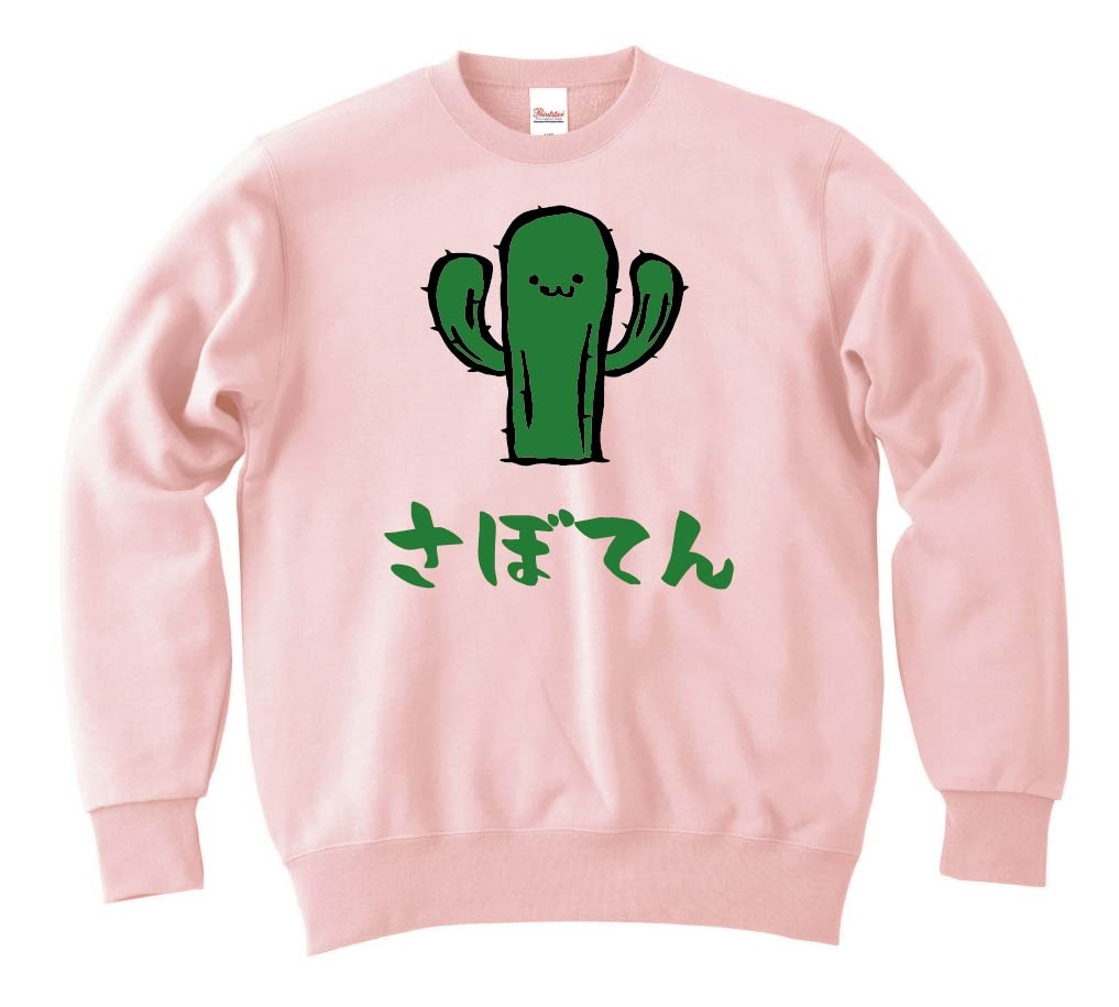 さぼてん 柱 サボテン 仙人掌 植物 筆絵 イラスト カラー トレーナー