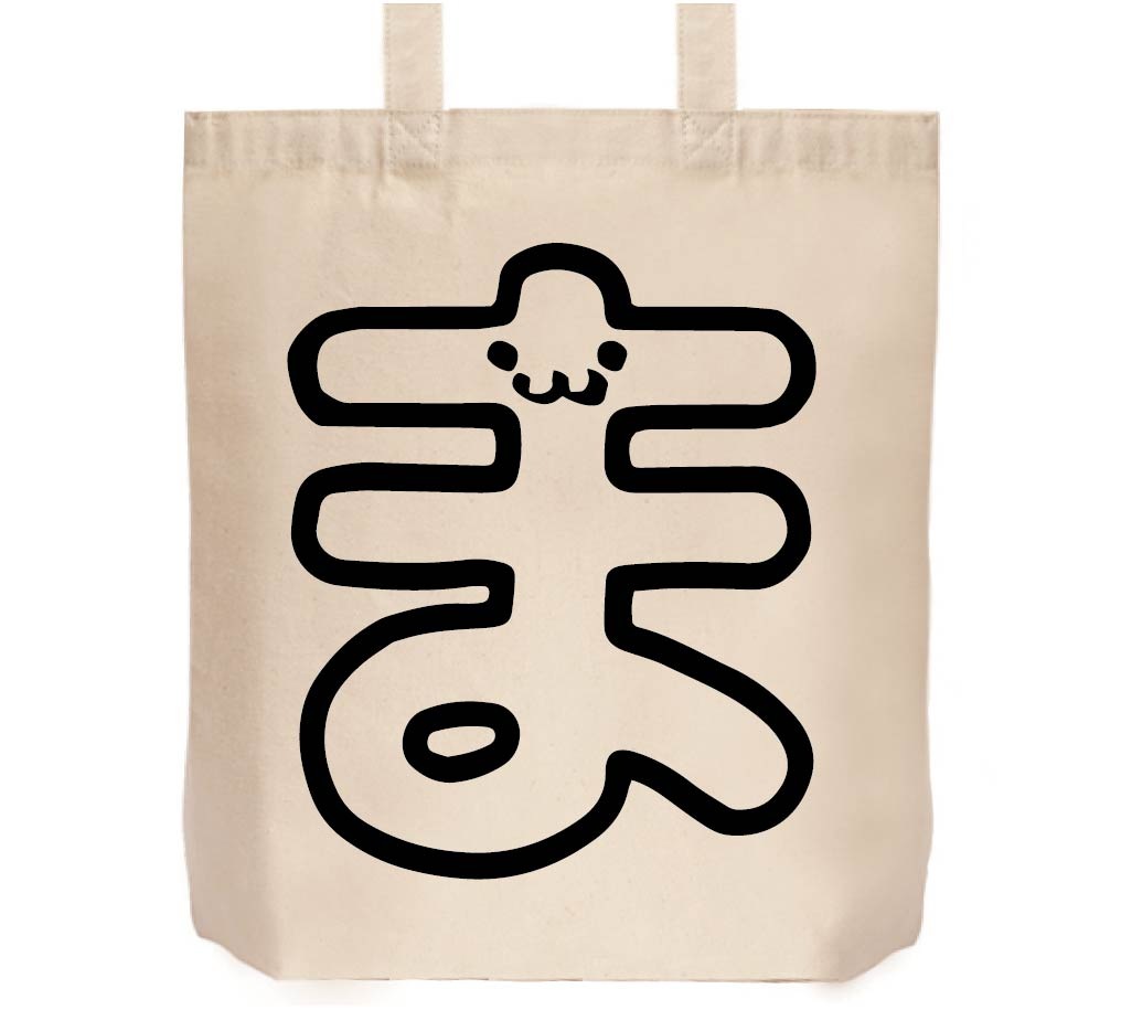 ま ひらがな 平仮名 一文字 五十音 筆絵 イラスト トートバッグ すべての商品 サモエスキー ま ひらがな 平仮名 一文字 五十音 筆絵 イラスト トートバッグ すべての商品 サモエスキー