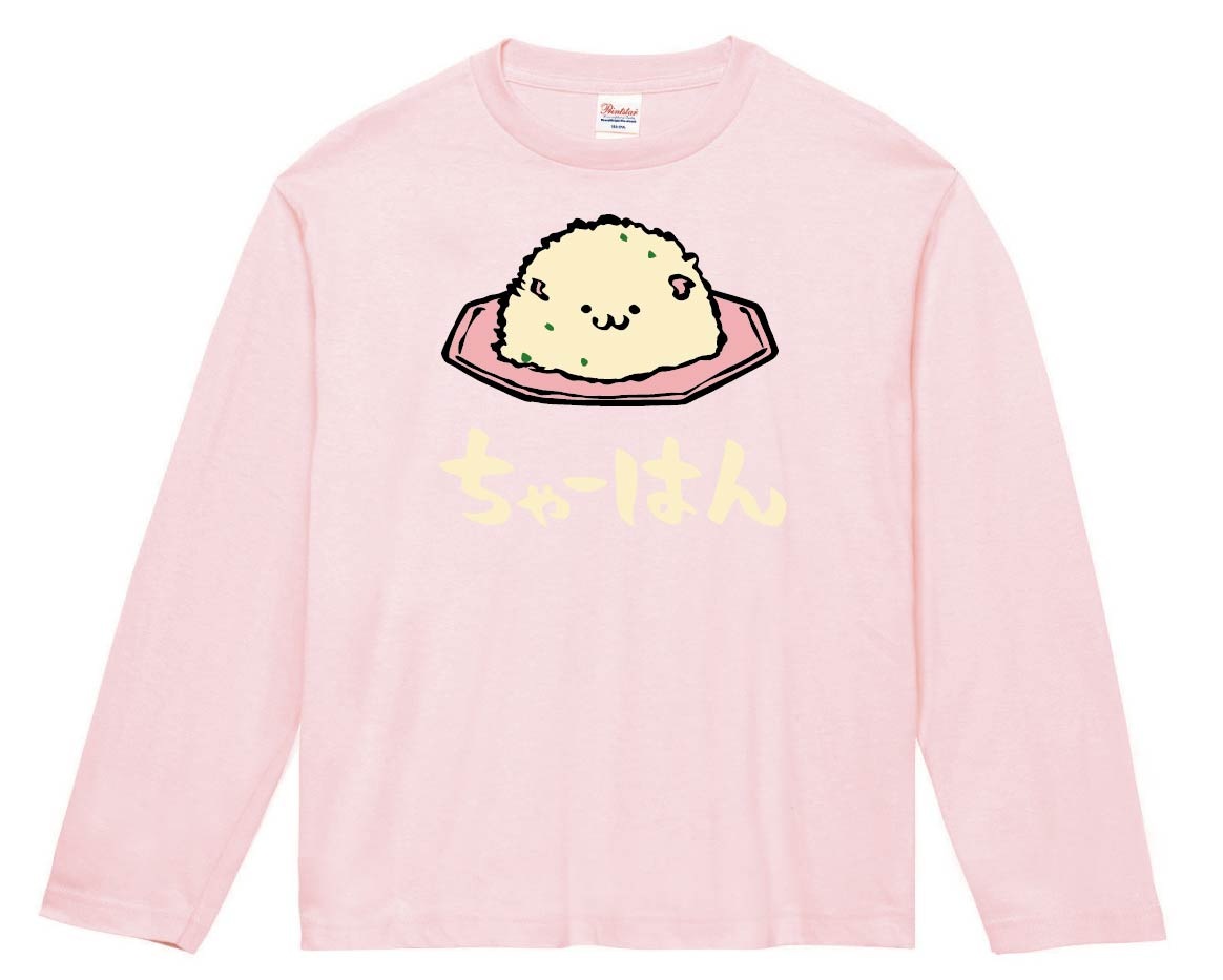 ちゃーはん チャーハン 炒飯 中華 食べ物 筆絵 イラスト カラー 長袖T