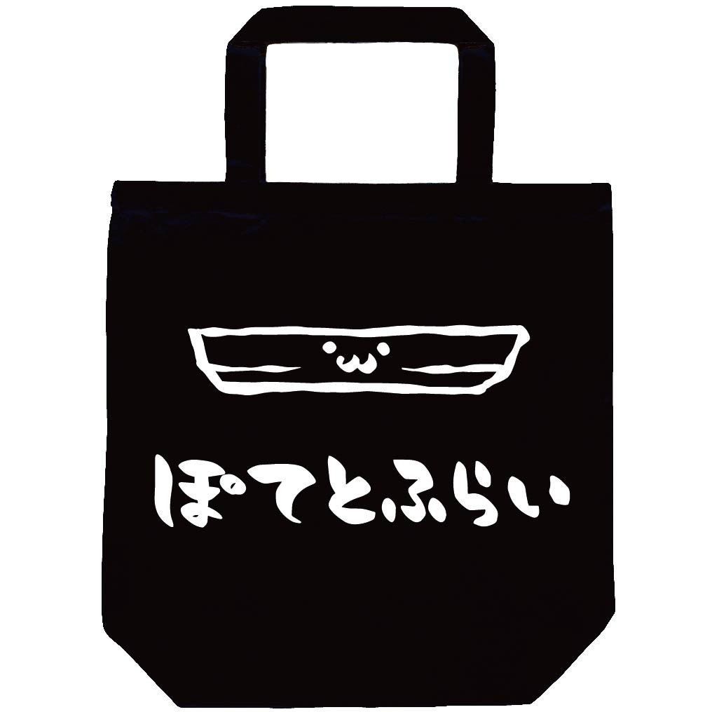 ぽてとふらい ポテトフライ 揚げ物 食べ物 筆絵 イラスト トートバッグ 居酒屋 サモエスキー ぽてとふらい ポテトフライ 揚げ物 食べ物 筆絵 イラスト トートバッグ 居酒屋 サモエスキー