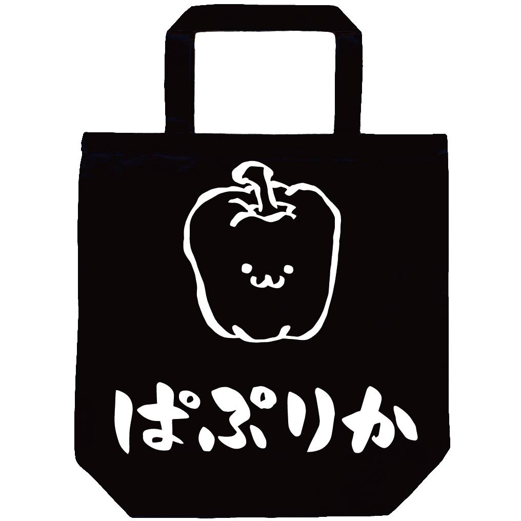 ぱぷりか パプリカ 野菜 果物 筆絵 イラスト トートバッグ 居酒屋 サモエスキー