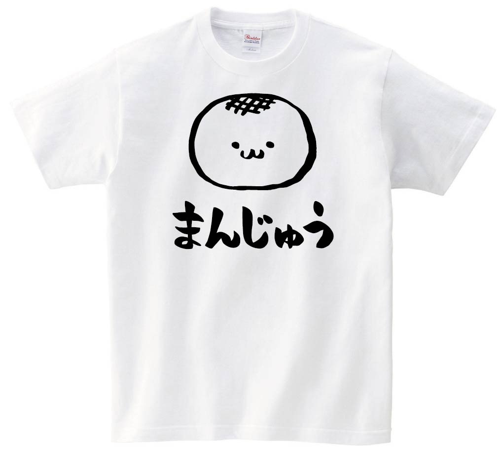 まんじゅう　饅頭　スイーツ　食べ物　筆絵　イラスト　半袖Tシャツ