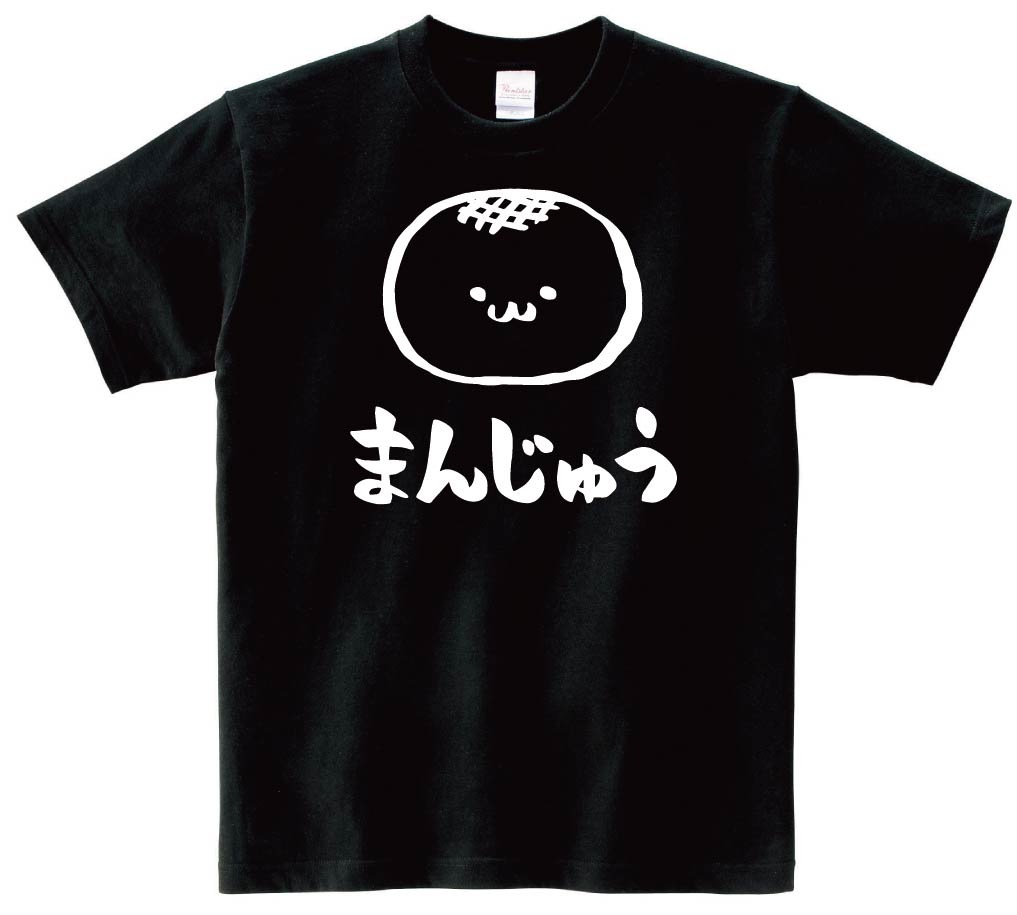 まんじゅう　饅頭　スイーツ　食べ物　筆絵　イラスト　半袖Tシャツ