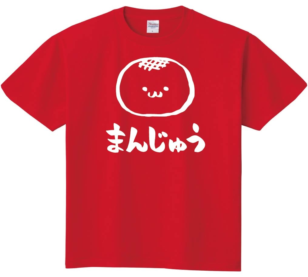 まんじゅう　饅頭　スイーツ　食べ物　筆絵　イラスト　半袖Tシャツ