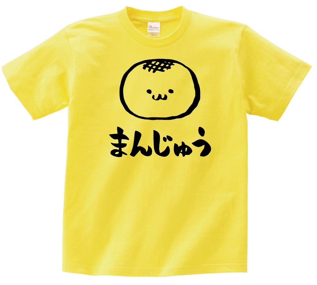 まんじゅう　饅頭　スイーツ　食べ物　筆絵　イラスト　半袖Tシャツ