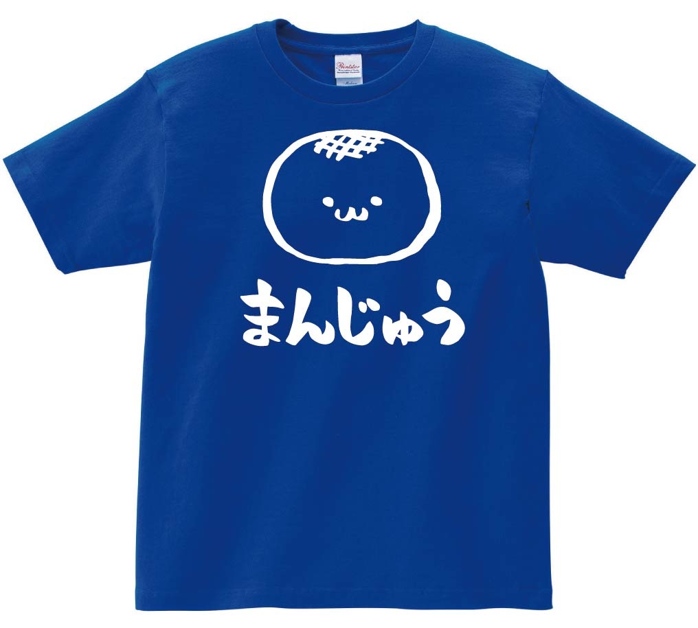 まんじゅう　饅頭　スイーツ　食べ物　筆絵　イラスト　半袖Tシャツ