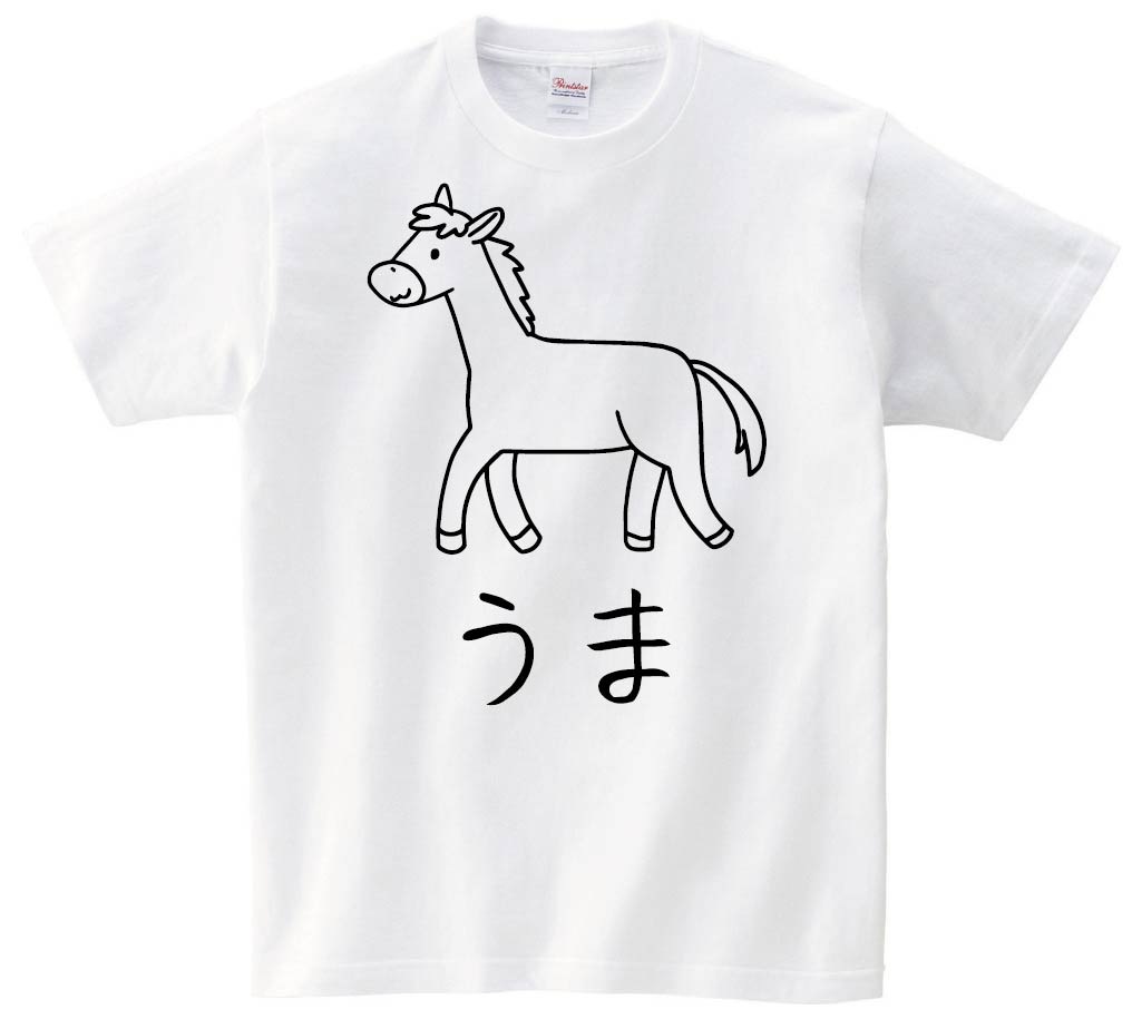 うま　馬　動物 イラスト　半袖Tシャツ