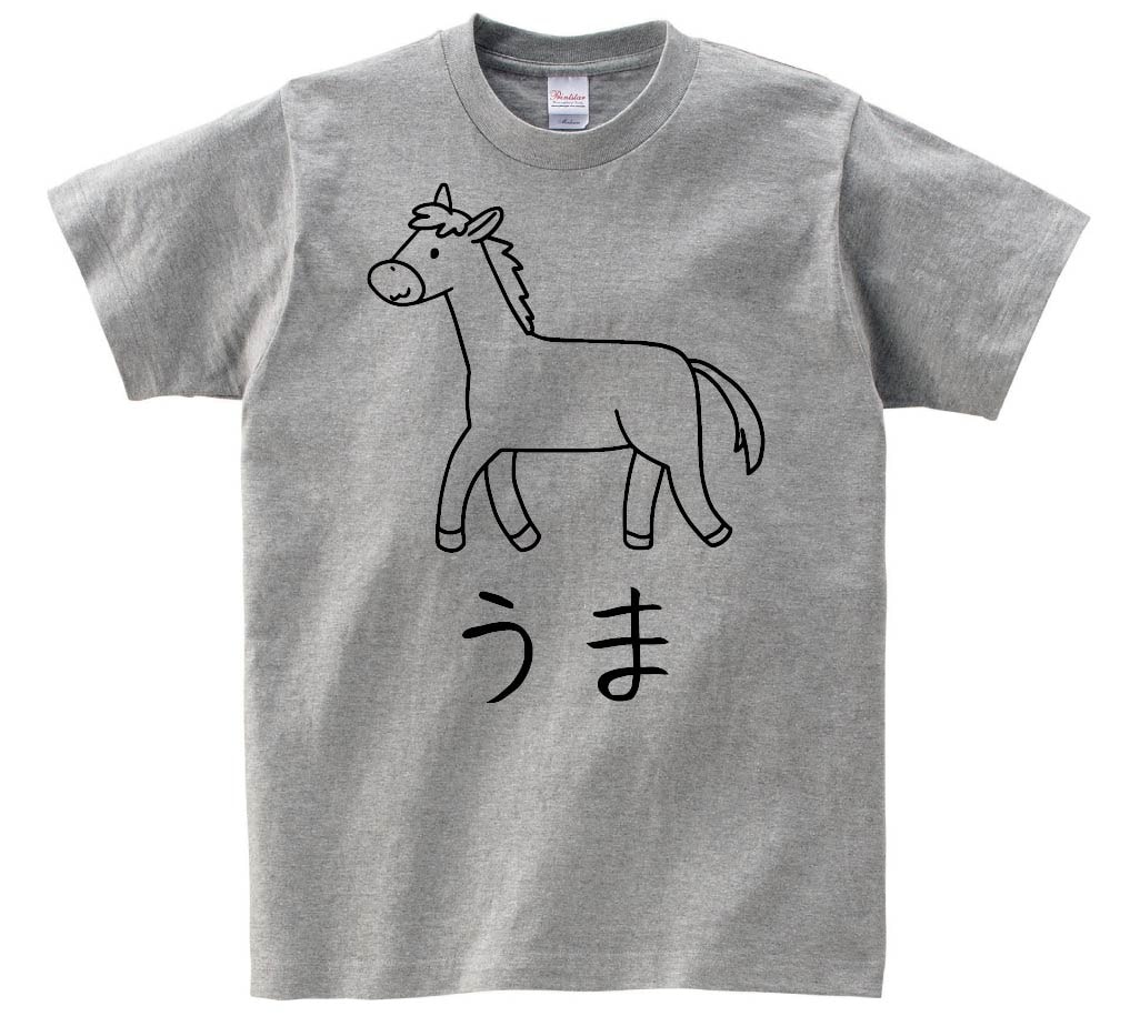 うま　馬　動物 イラスト　半袖Tシャツ