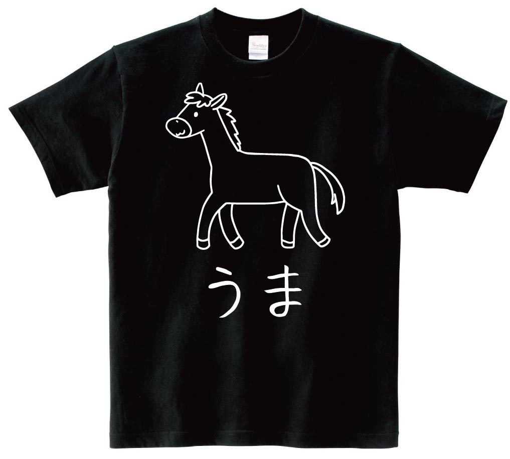 うま　馬　動物 イラスト　半袖Tシャツ