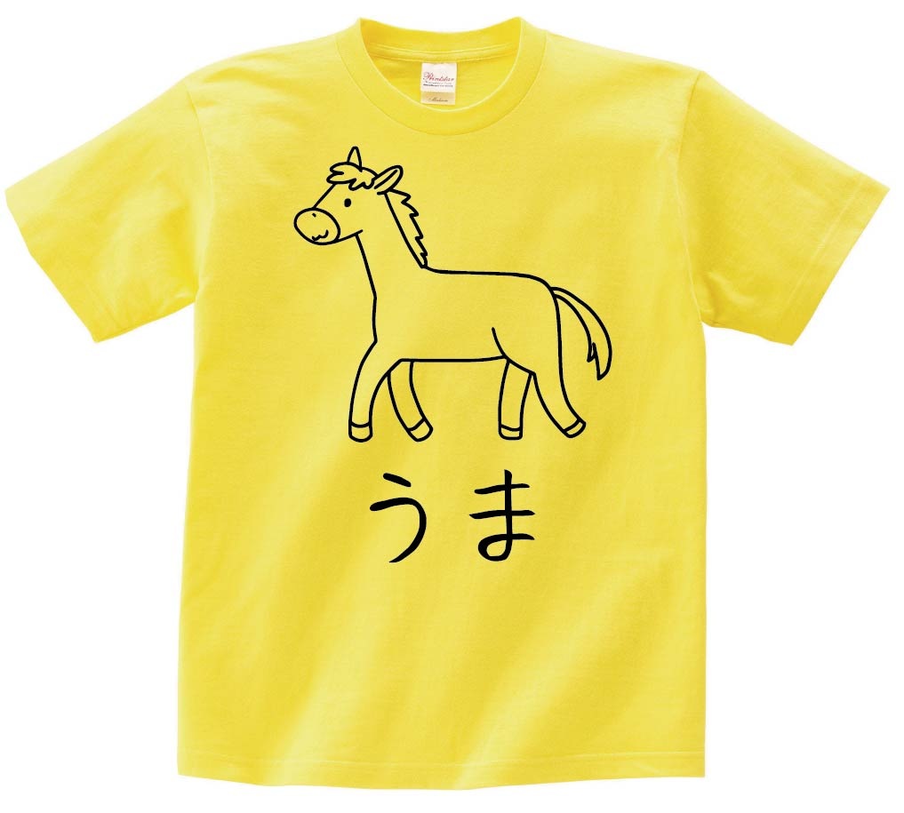 うま　馬　動物 イラスト　半袖Tシャツ