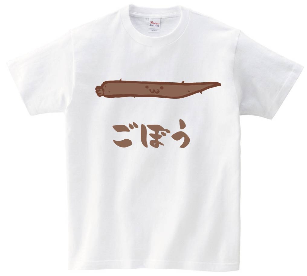 ごぼう　ゴボウ　牛蒡　野菜　果物　筆絵　イラスト　カラー　半袖Tシャツ