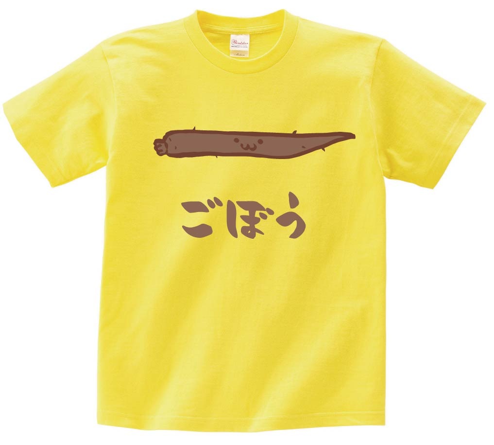 ごぼう　ゴボウ　牛蒡　野菜　果物　筆絵　イラスト　カラー　半袖Tシャツ