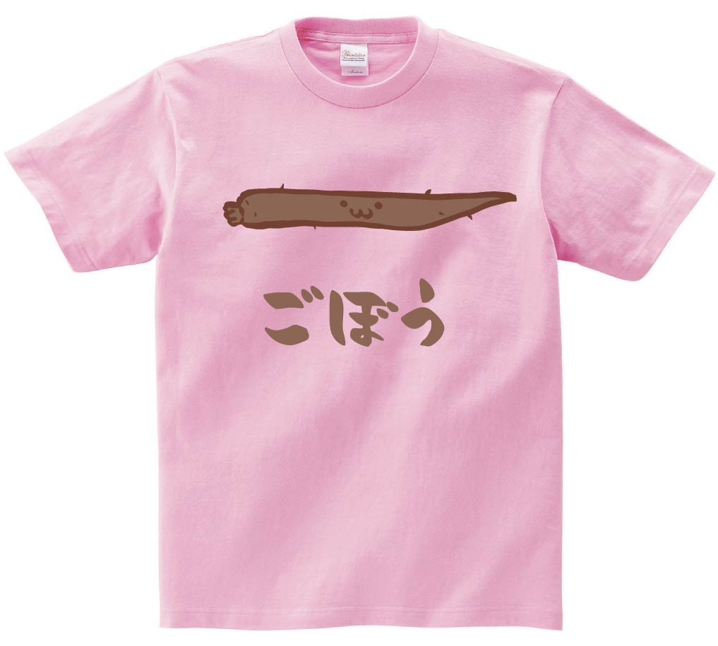 ごぼう　ゴボウ　牛蒡　野菜　果物　筆絵　イラスト　カラー　半袖Tシャツ