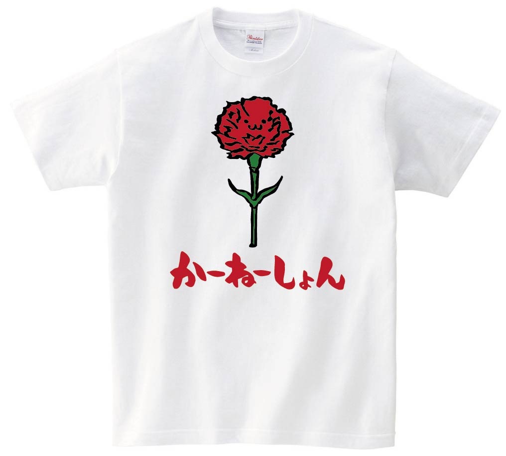 かーねーしょん　カーネーション　お花　草花　筆絵　イラスト　カラー　半袖Tシャツ