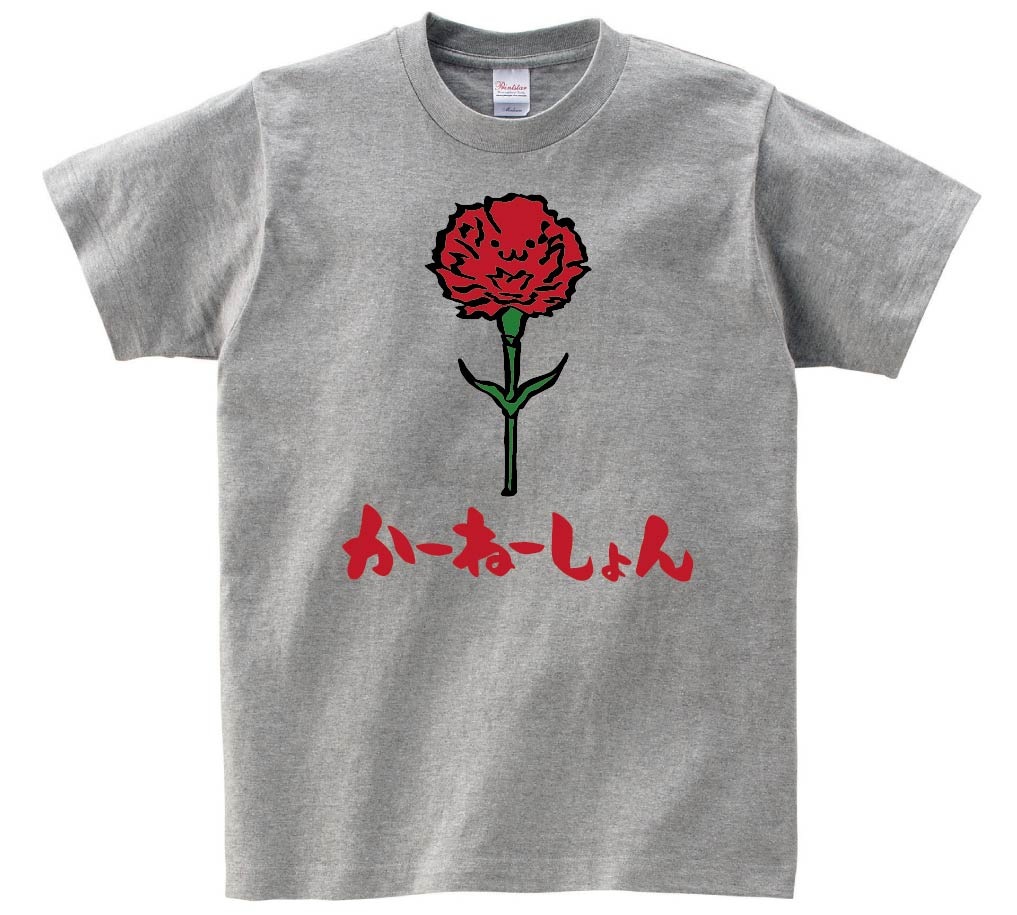 かーねーしょん　カーネーション　お花　草花　筆絵　イラスト　カラー　半袖Tシャツ