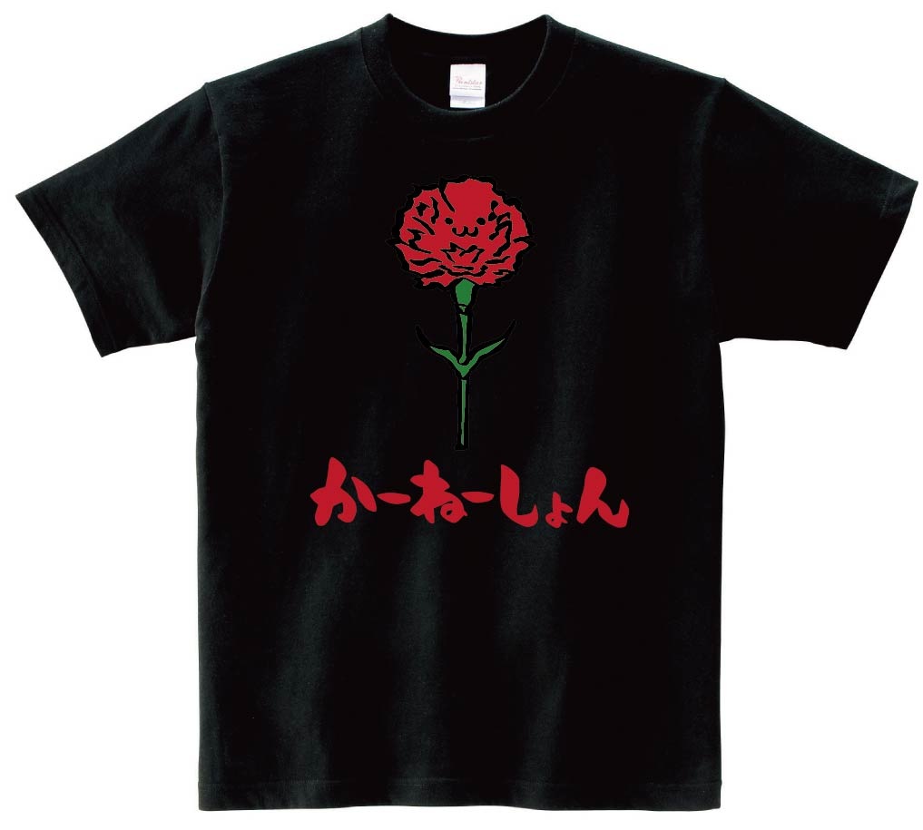 かーねーしょん　カーネーション　お花　草花　筆絵　イラスト　カラー　半袖Tシャツ