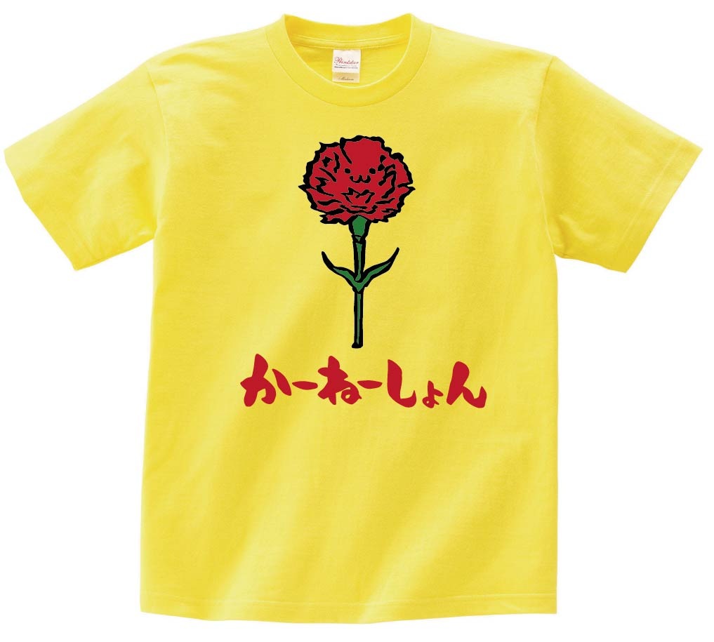 かーねーしょん　カーネーション　お花　草花　筆絵　イラスト　カラー　半袖Tシャツ