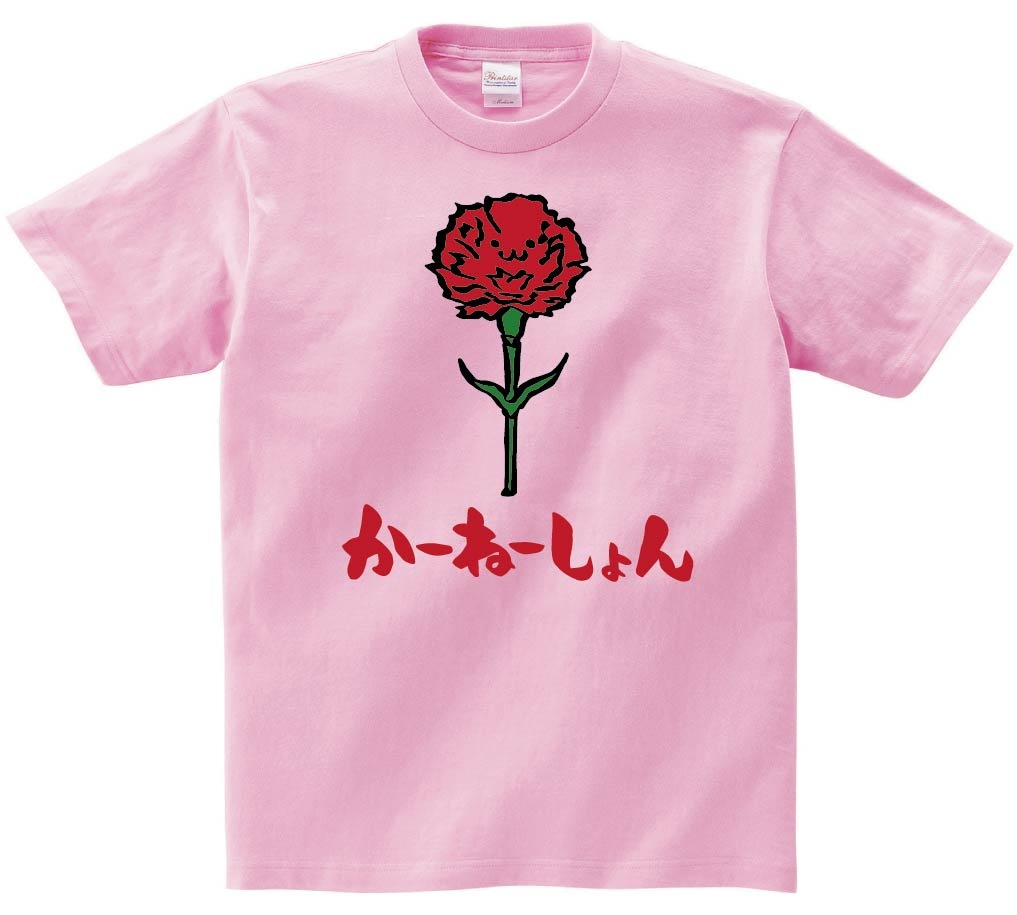 かーねーしょん　カーネーション　お花　草花　筆絵　イラスト　カラー　半袖Tシャツ