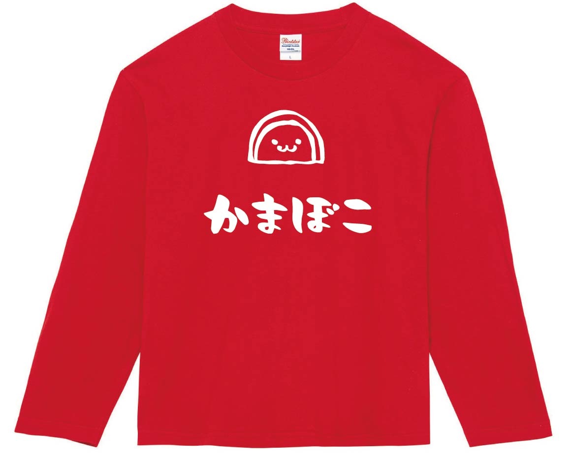 かまぼこ 蒲鉾 おつまみ 食べ物 筆絵 イラスト 長袖tシャツ 日本食 サモエスキー