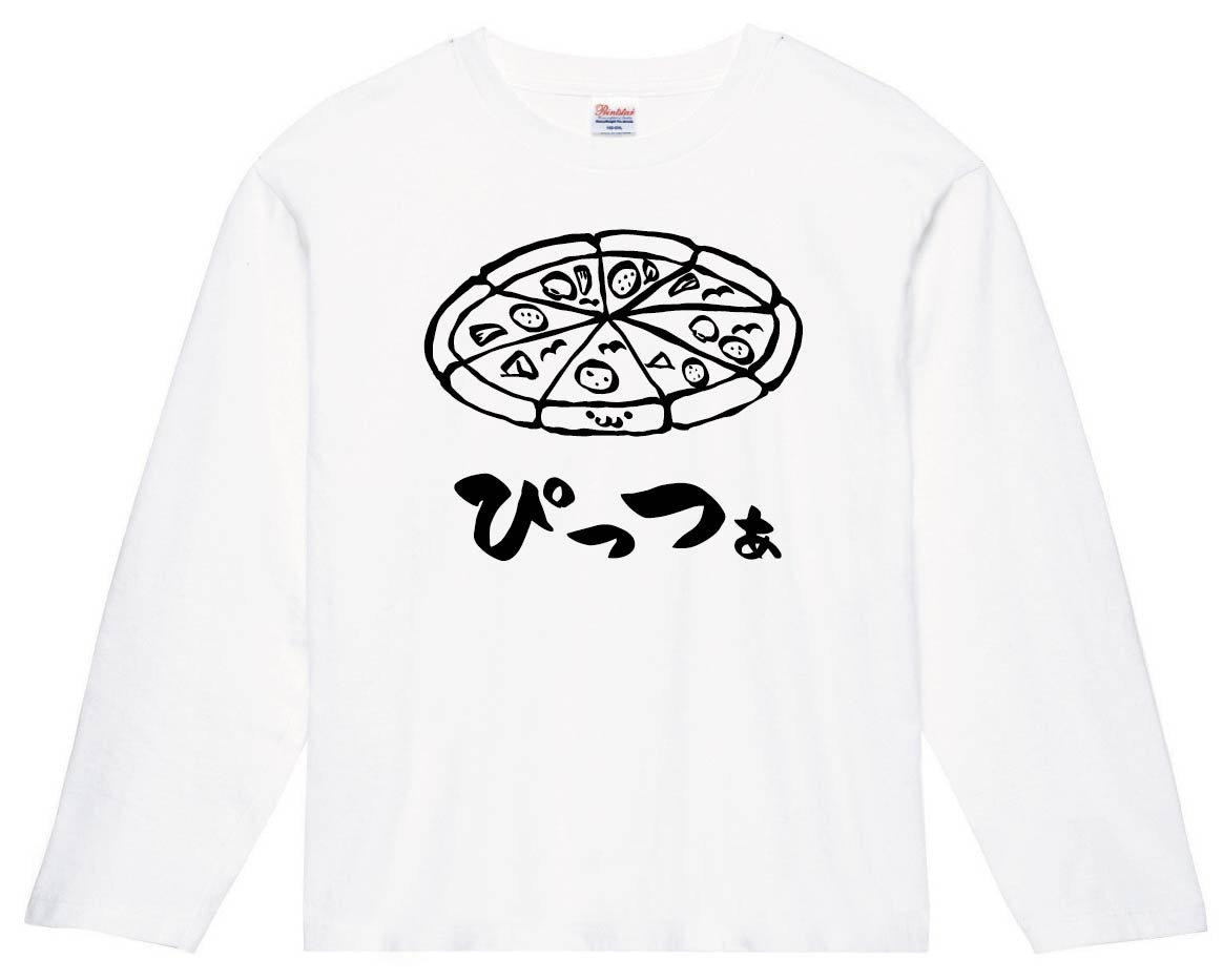 ぴっつぁ ピッツァ ピザ おつまみ 食べ物 筆絵 イラスト 長袖tシャツ 洋食 サモエスキー