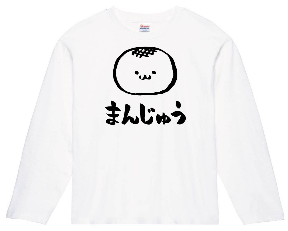 まんじゅう　饅頭　スイーツ　食べ物　筆絵　イラスト　長袖Tシャツ