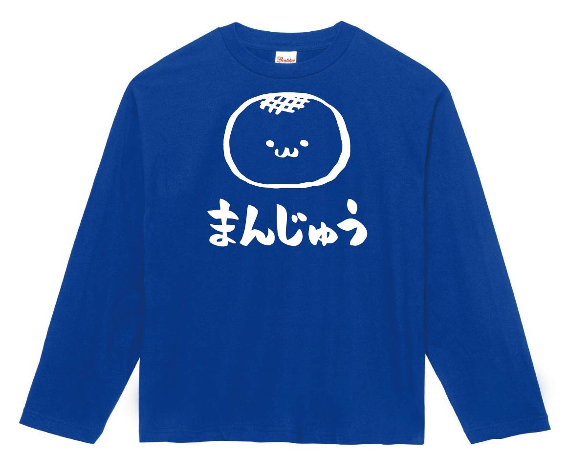 まんじゅう　饅頭　スイーツ　食べ物　筆絵　イラスト　長袖Tシャツ