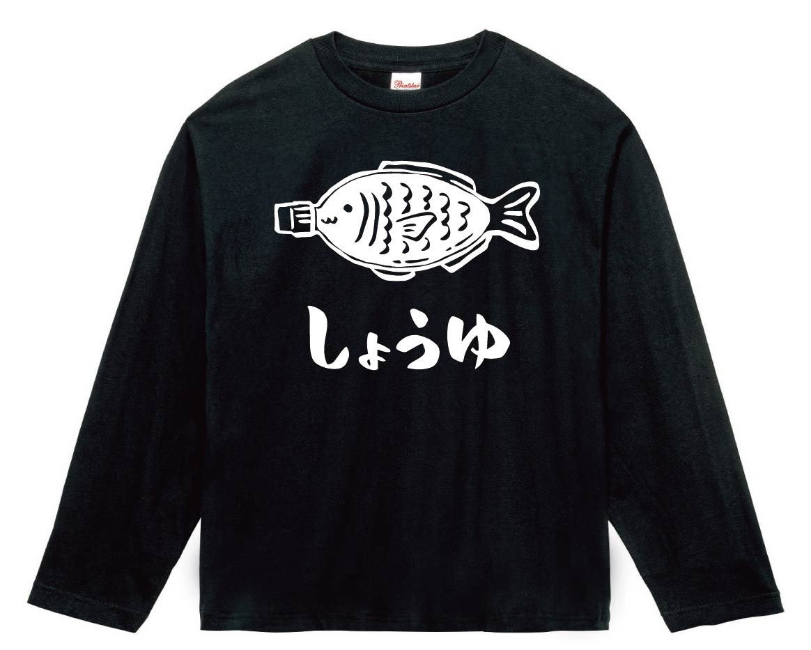しょうゆ　醤油さし　タレビン　魚型　調味料　道具　筆絵　イラスト　長袖Tシャツ