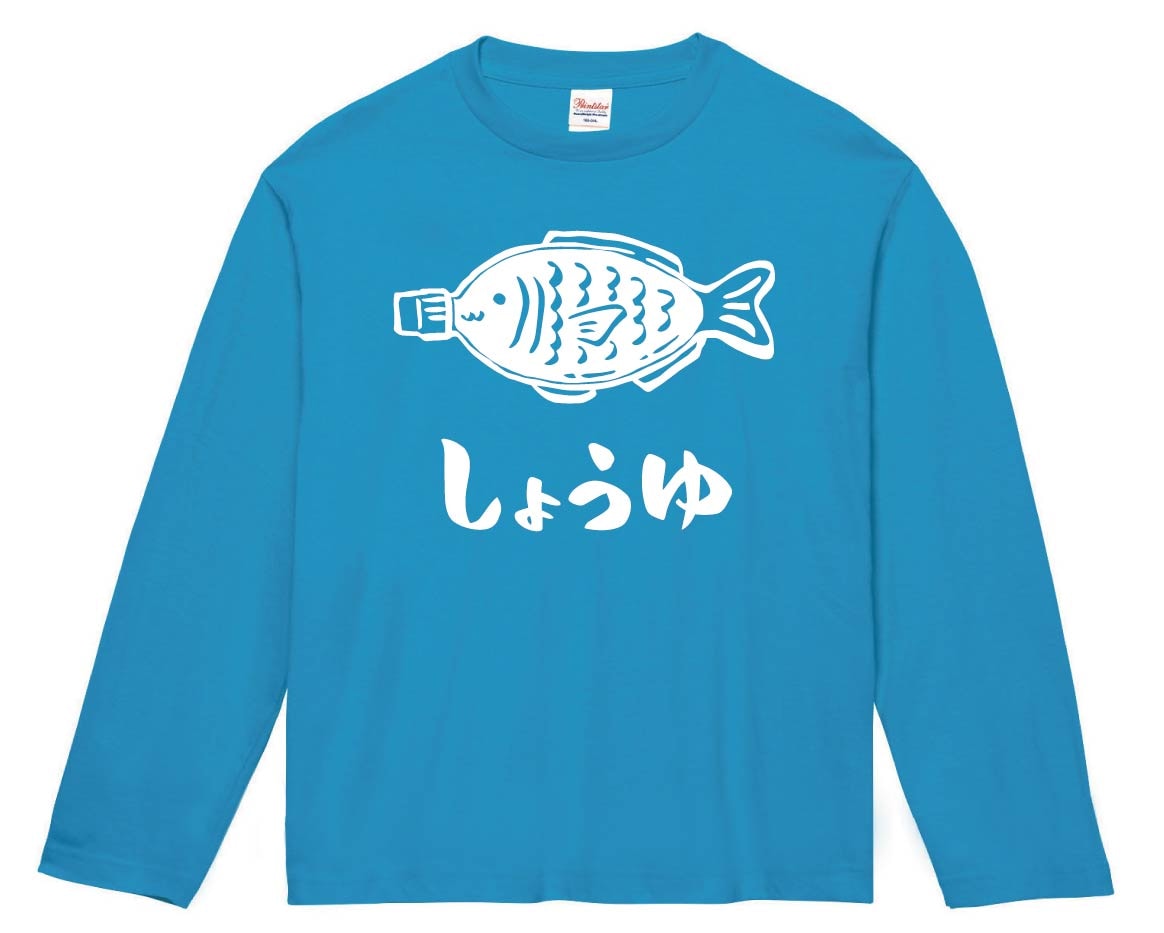 しょうゆ　醤油さし　タレビン　魚型　調味料　道具　筆絵　イラスト　長袖Tシャツ