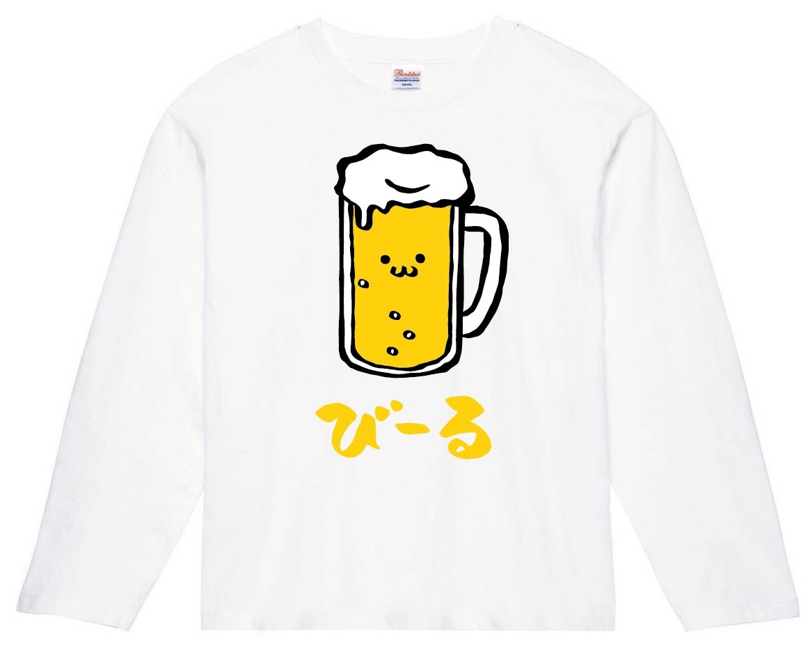 びーる　ビール　お酒　アルコール　飲み物　筆絵　イラスト　カラー　長袖Tシャツ