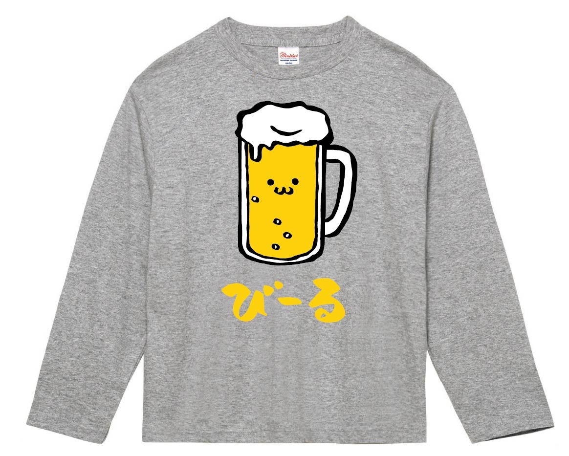 びーる　ビール　お酒　アルコール　飲み物　筆絵　イラスト　カラー　長袖Tシャツ