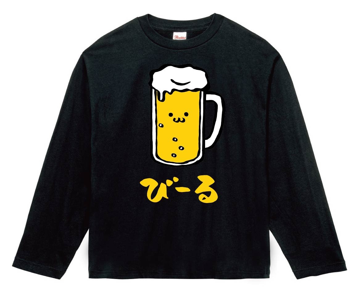 びーる　ビール　お酒　アルコール　飲み物　筆絵　イラスト　カラー　長袖Tシャツ