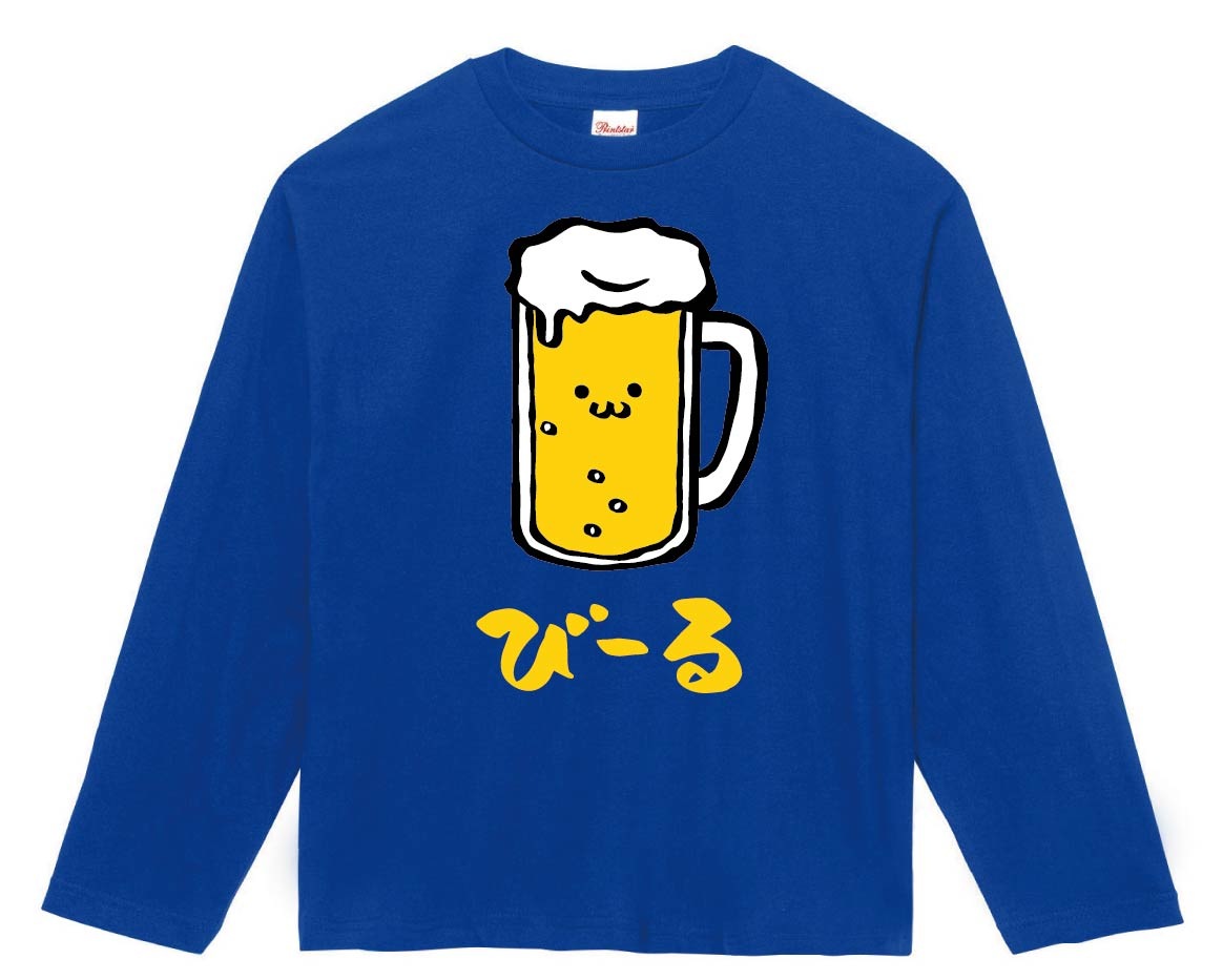 びーる　ビール　お酒　アルコール　飲み物　筆絵　イラスト　カラー　長袖Tシャツ